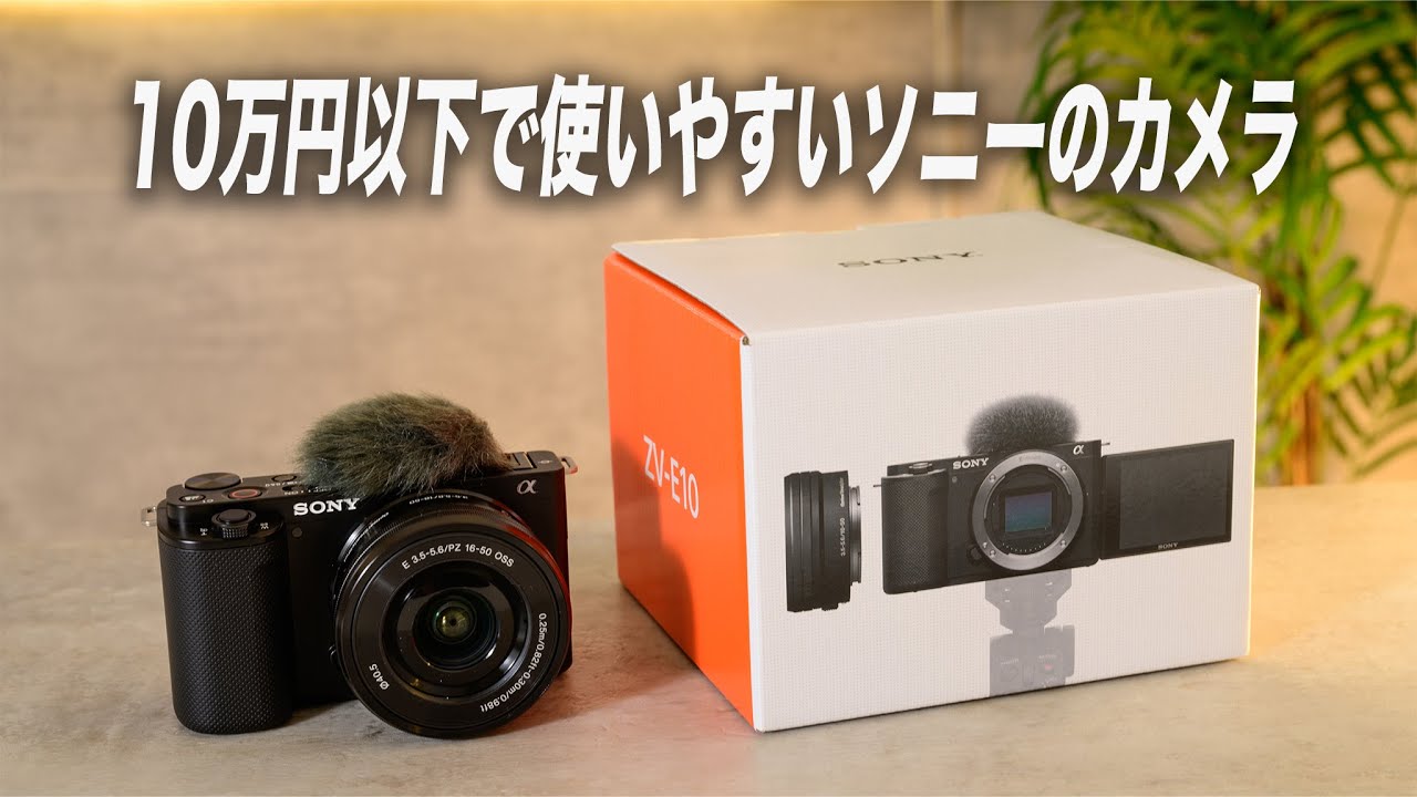 ソニーのカメラ初心者向け入門機【エントリーモデル VLOGCAM ZV-E10