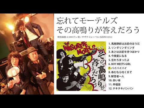 忘れてモーテルズ/4th Album『その高鳴りが答えだろう』（Official