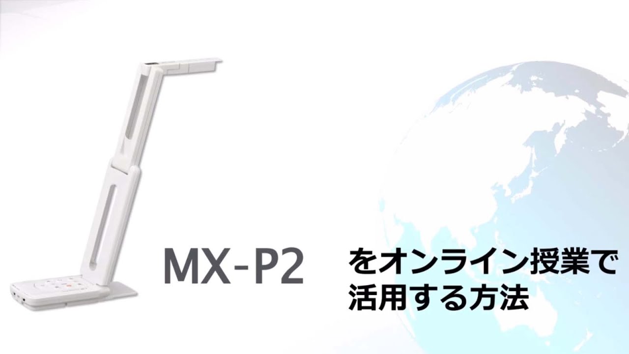 ELMO】オンライン授業の始め方 実物投影機（MX P2）とZoomを使って