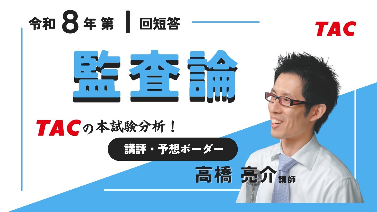 最新解答速報・解説動画】令和8年公認会計士 解答速報｜第Ⅰ回短答式