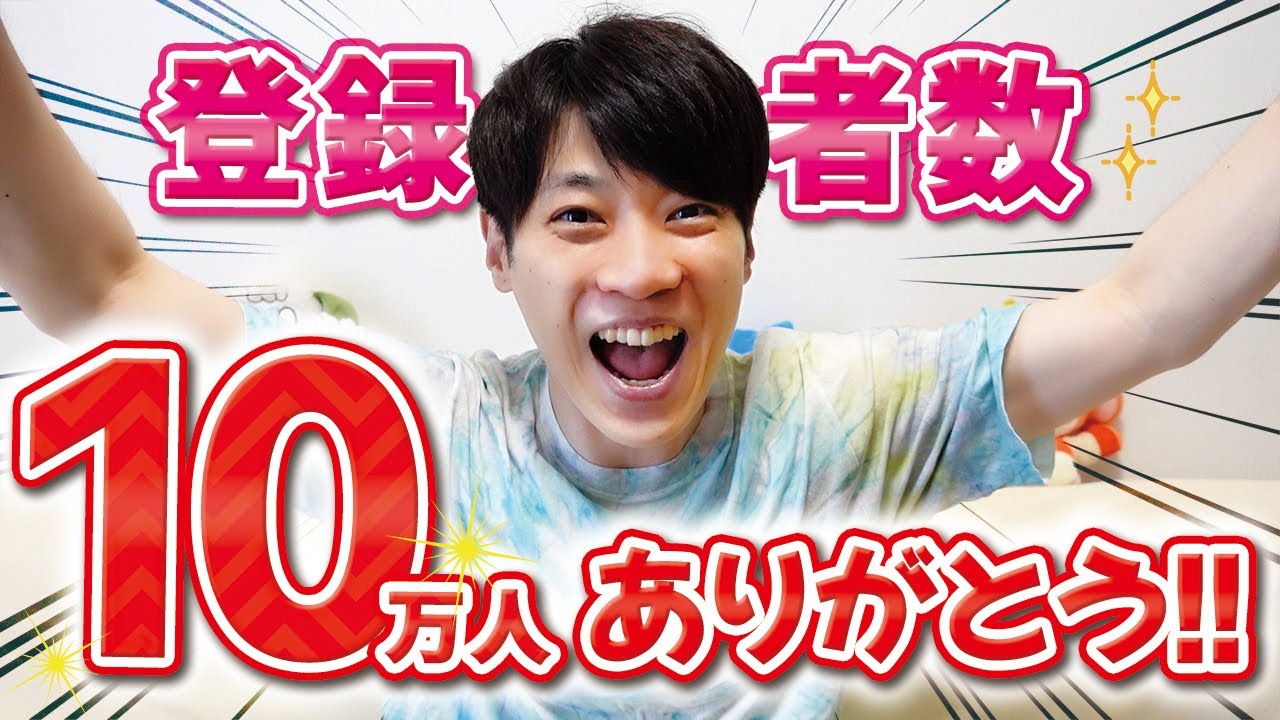 祝10万人】登録者数が10万人を超えました✨ありがとうー！！ - YouTube