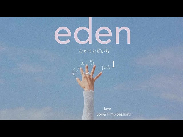ひかりとだいち「eden」RECORDING Part.① - YouTube