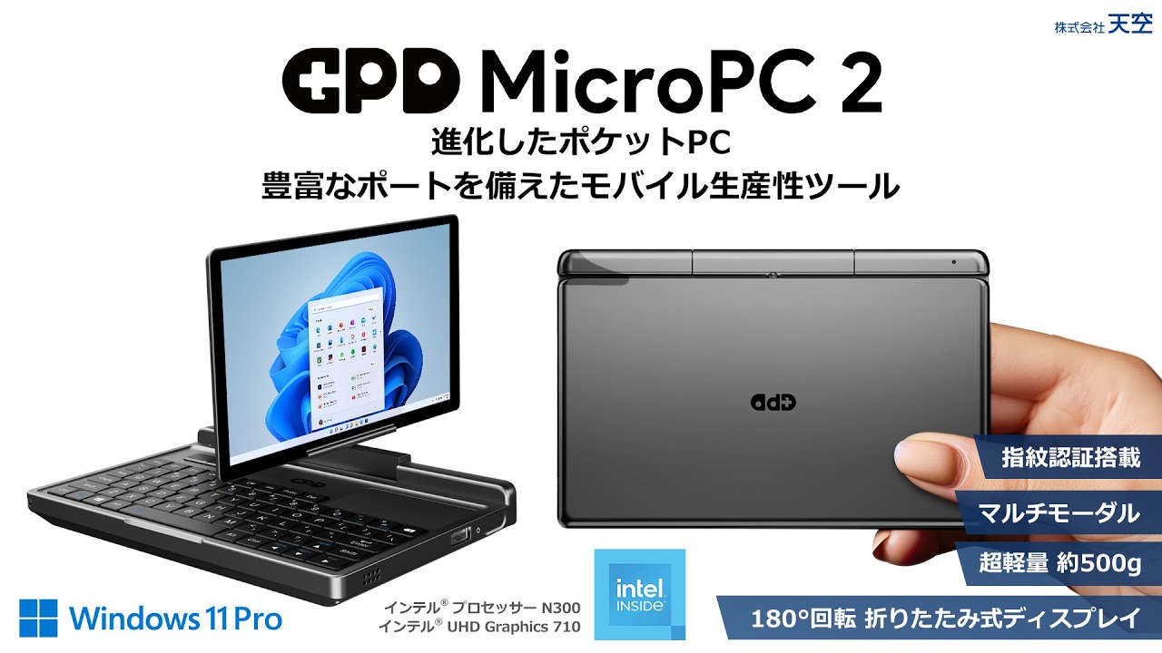 ポケットに入る”7インチ2in1 PC「GPD MicroPC 2」進化したポケット