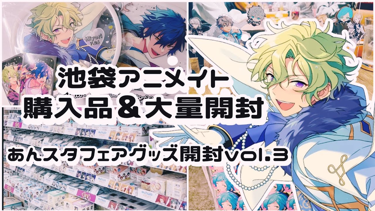 あんスタ】池袋アニメイト購入品紹介＆大量開封⌇新作も神グッズ