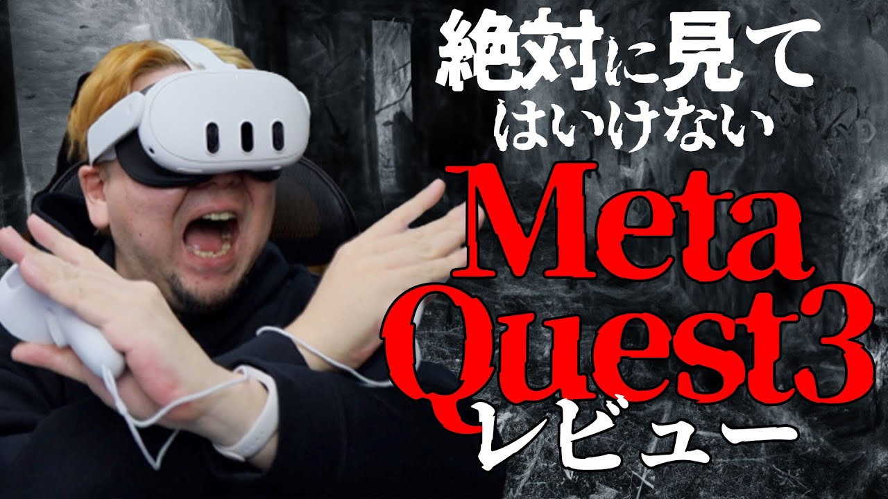 MetaQuest3レビュー！購入を迷っている方は絶対に見ないでください