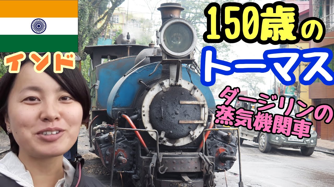 Back in India #33] A World Heritage Site! The Darjeeling Himalayan