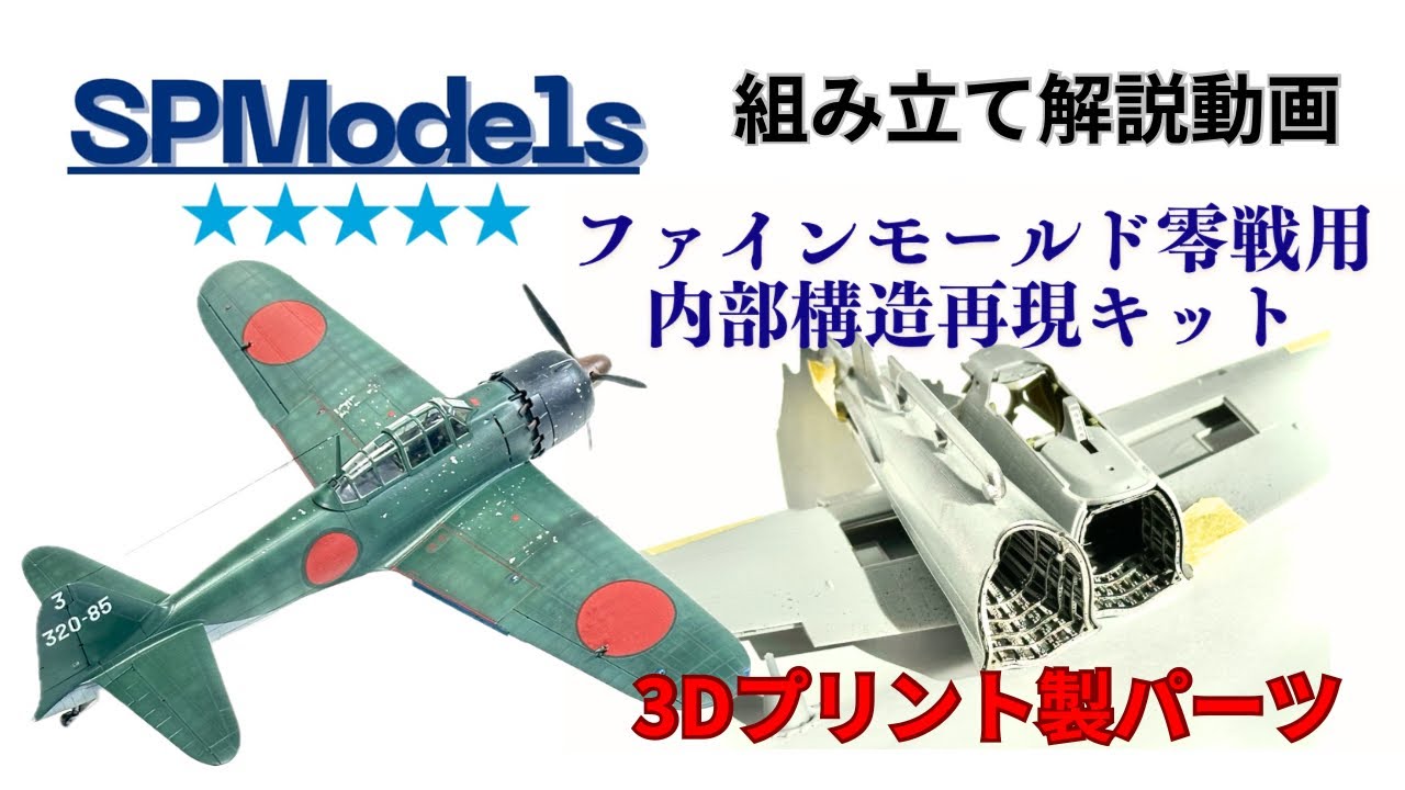 ☆SPModelsファインモールド零戦用 内部構造再現キット解説動画 零式