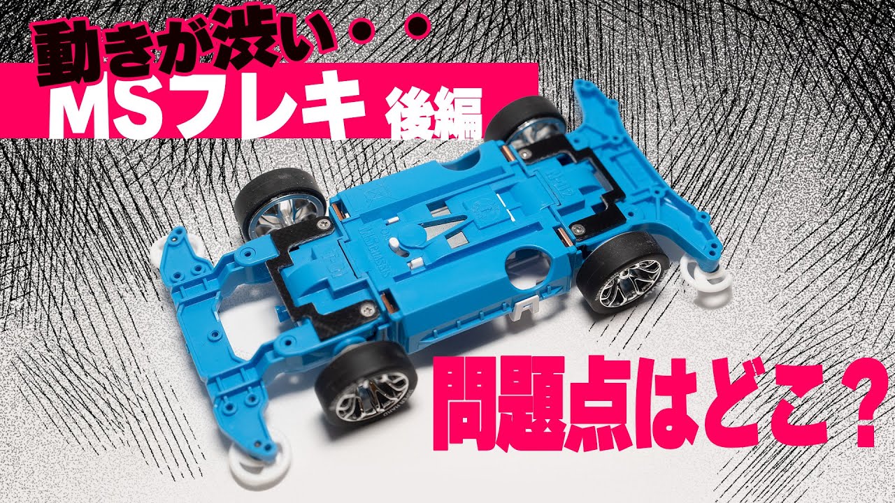 No．2 ミニ四駆 MSフレキ スカイブルーシャーシ パーフェクトセット