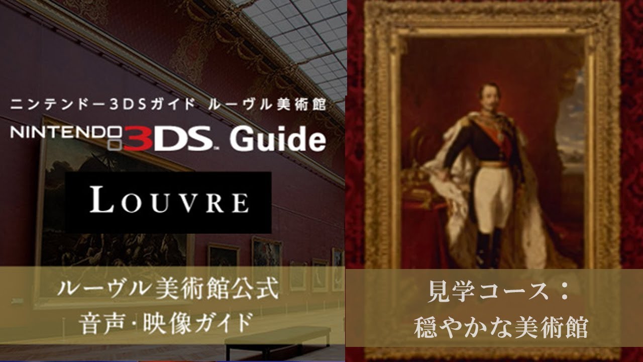 3DS】任天堂『ニンテンドー3DSガイド ルーヴル美術館』＿見学コース