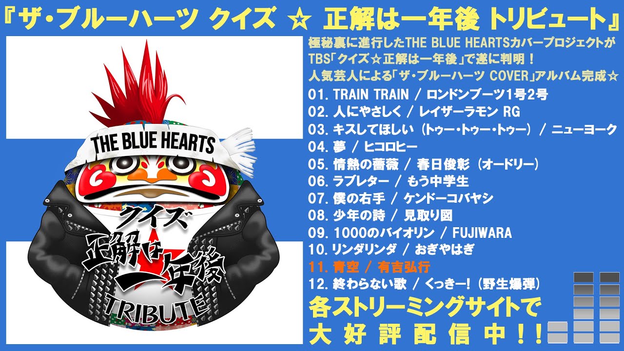 ザ・ブルーハーツ クイズ☆正解は一年後 トリビュート 」全曲試聴