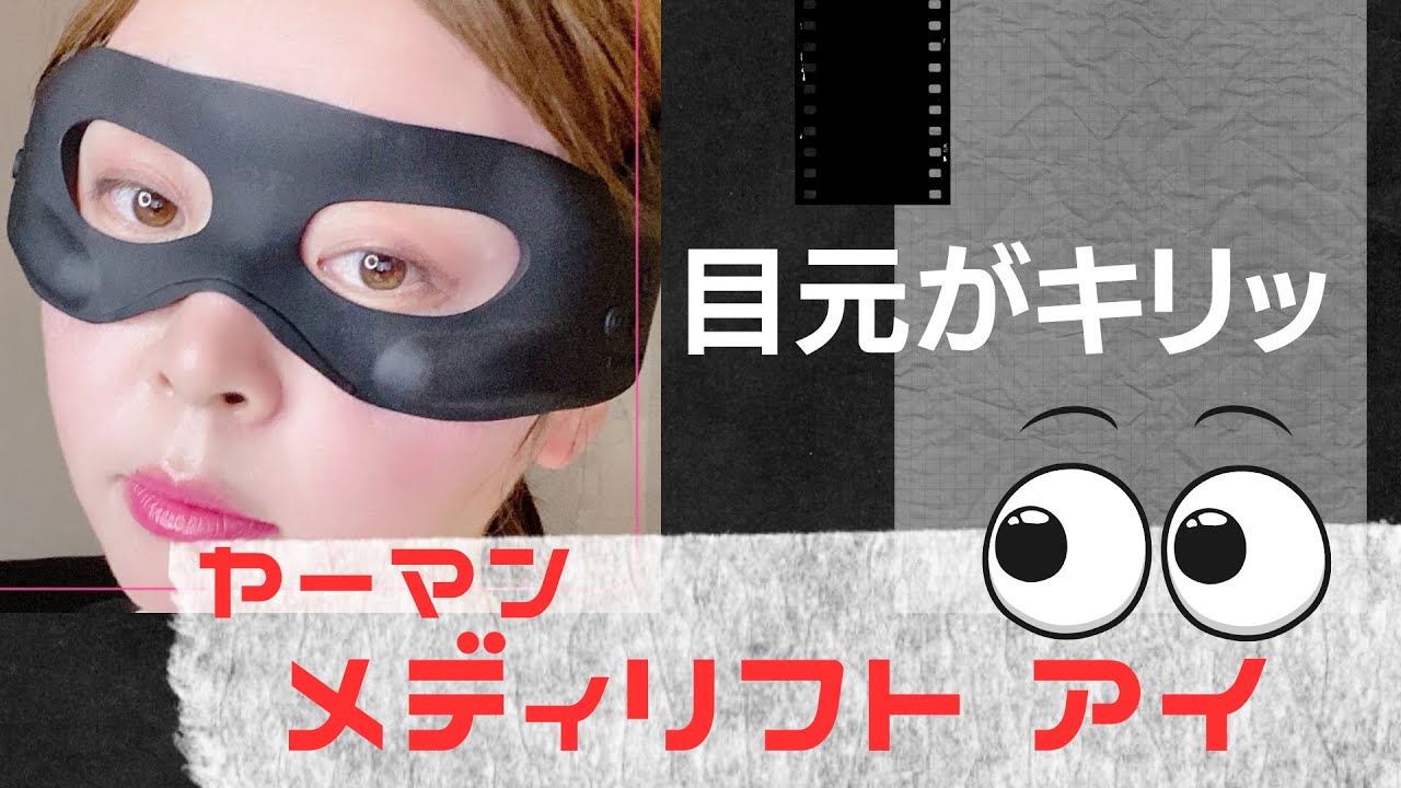 ヤーマン 公式】メディリフトアイ 使い方動画 - YouTube