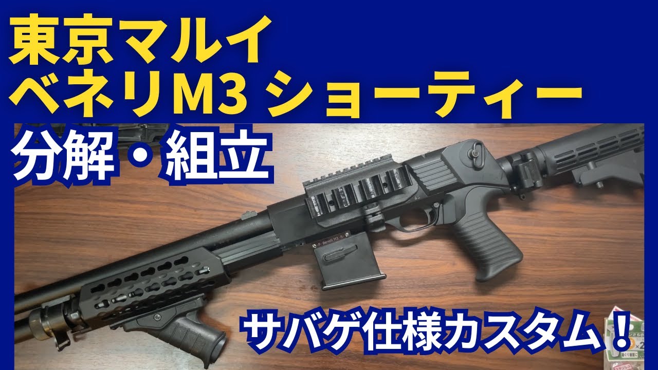 東京マルイ ベネリM3ショーティ 分解・組立・サバゲ仕様簡易カスタム