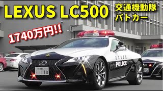 初出動!! 1740万円の栃木県警レクサスLC500パトカー!! LEXUS LC500