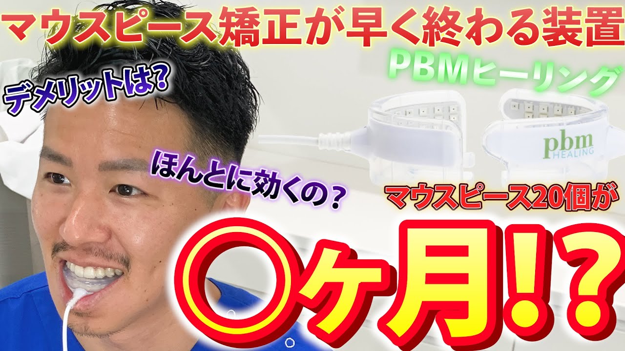 光加速矯正装置】PBMヒーリングを実際に院長が使ってみた！！ - YouTube