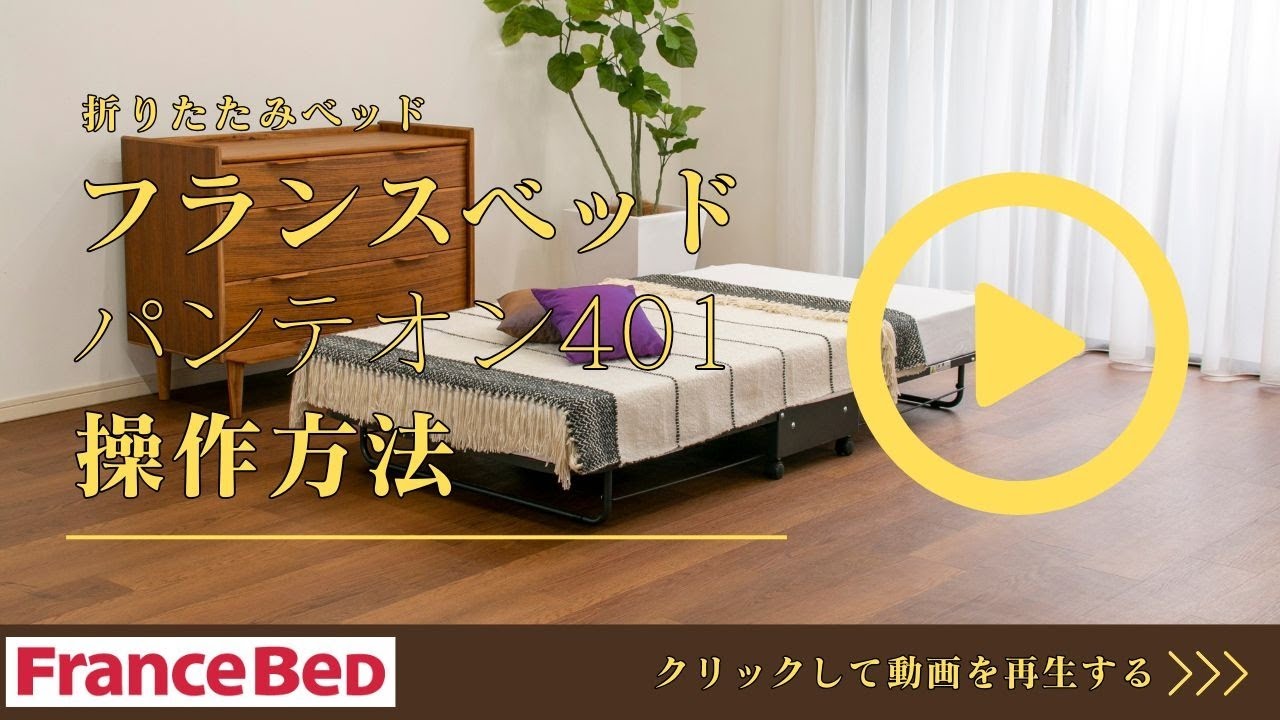 操作動画】フランスベッド 折りたたみベッド パンテオン401 操作方法