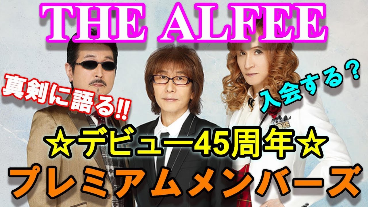 THE ALFEE] デビュー45周年記念 ◇ プレミアムメンバーズ & スペシャル