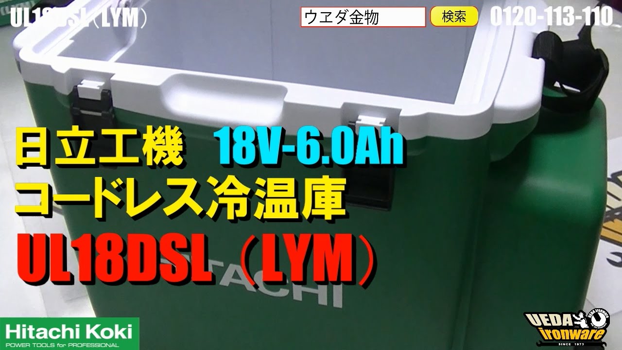 日立UL18DSL(LYM)コードレス冷温庫【ウエダ金物】 - YouTube