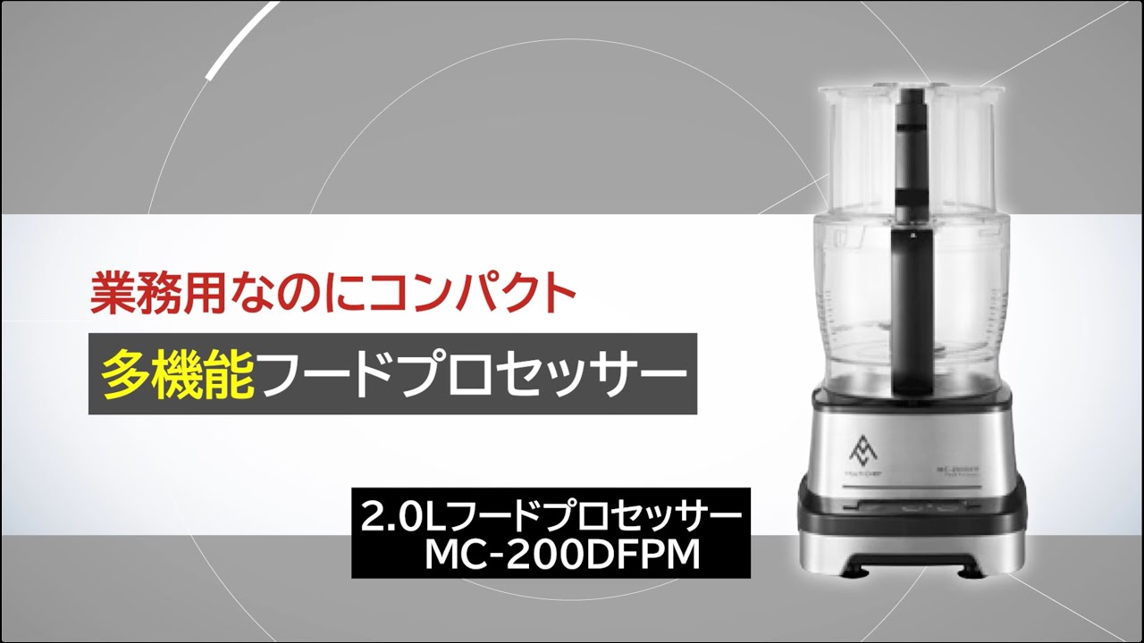 MC-200｜フードプロセッサー｜製品紹介｜マルチシェフ