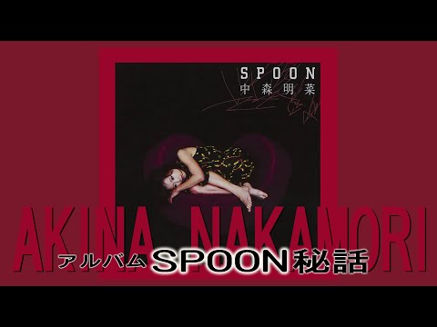中森明菜 – Spoon | Releases | Discogs