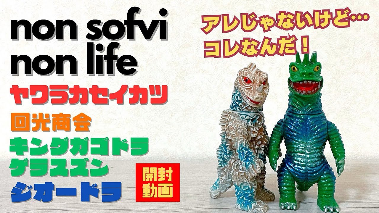 ヤワラカセイカツ 回光商会 キングガゴドラゲラスズン、ジオードラ