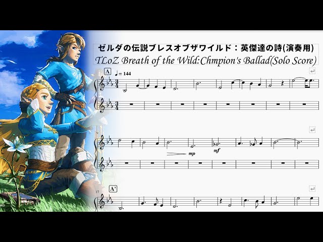 ゼルダの伝説ブレスオブザワイルド：英傑達の詩(演奏用) TLoZ Breath