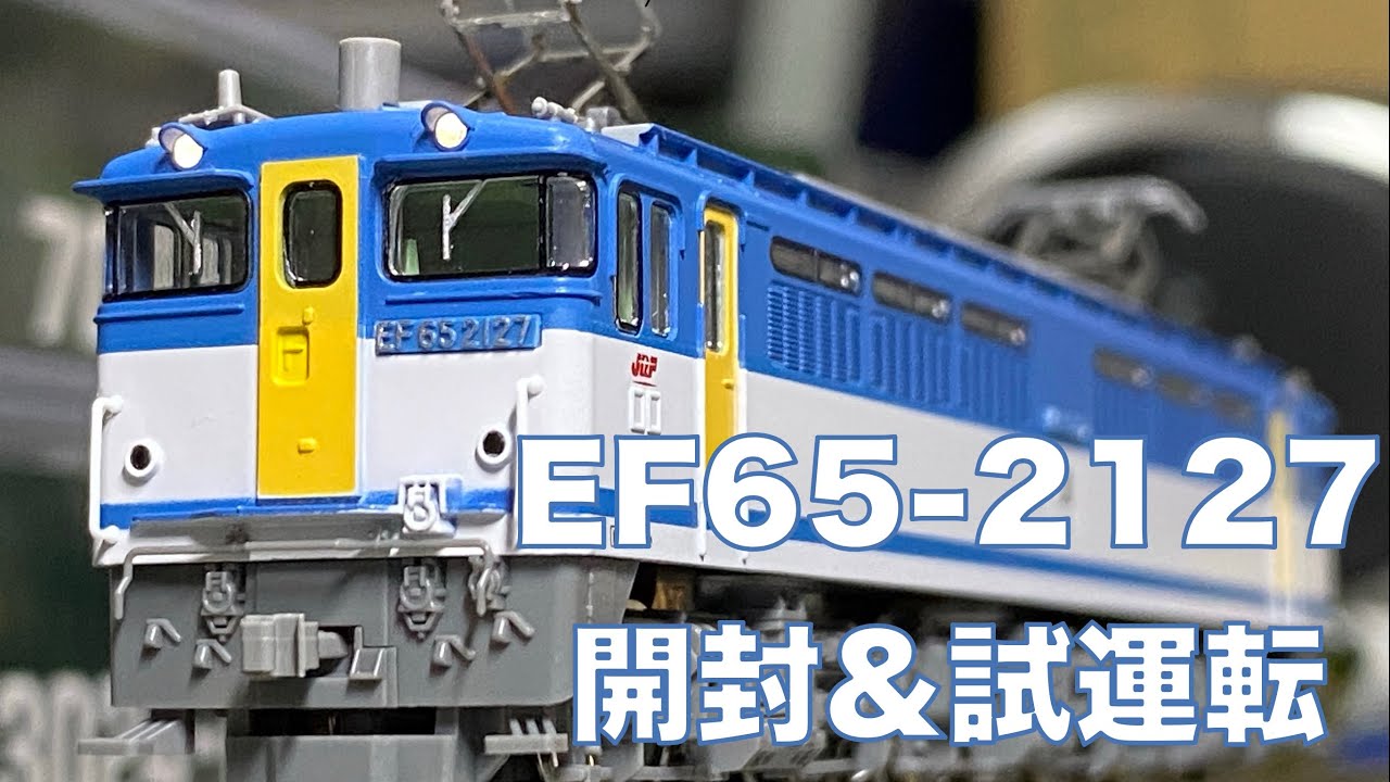 TOMIX EF65-2000（2127号機・JR貨物更新車）開封＆試運転 - YouTube