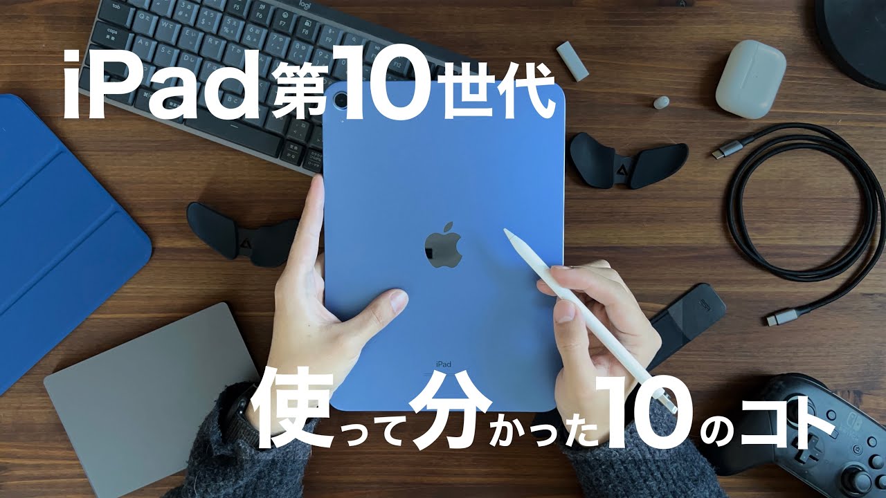 iPad第10世代レビュー｜ガッツリ使って分かった10のコト - YouTube