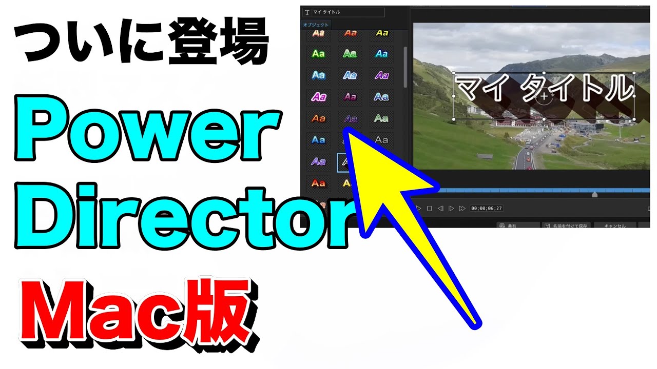 国内販売シェア1位の動画編集ソフト PowerDirector にMac版が登場 M1