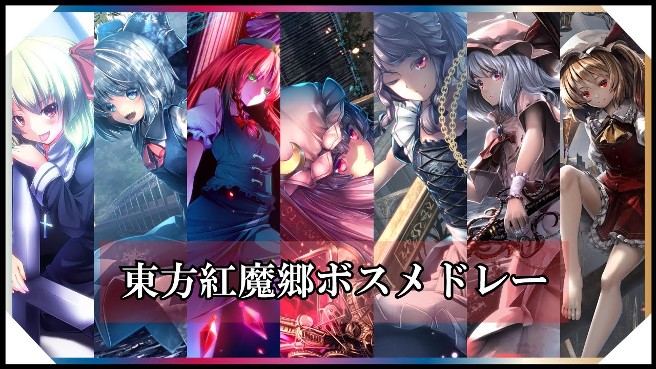 東方アレンジ】東方紅魔郷ボスメドレー / Touhou Arrange Medley【東方