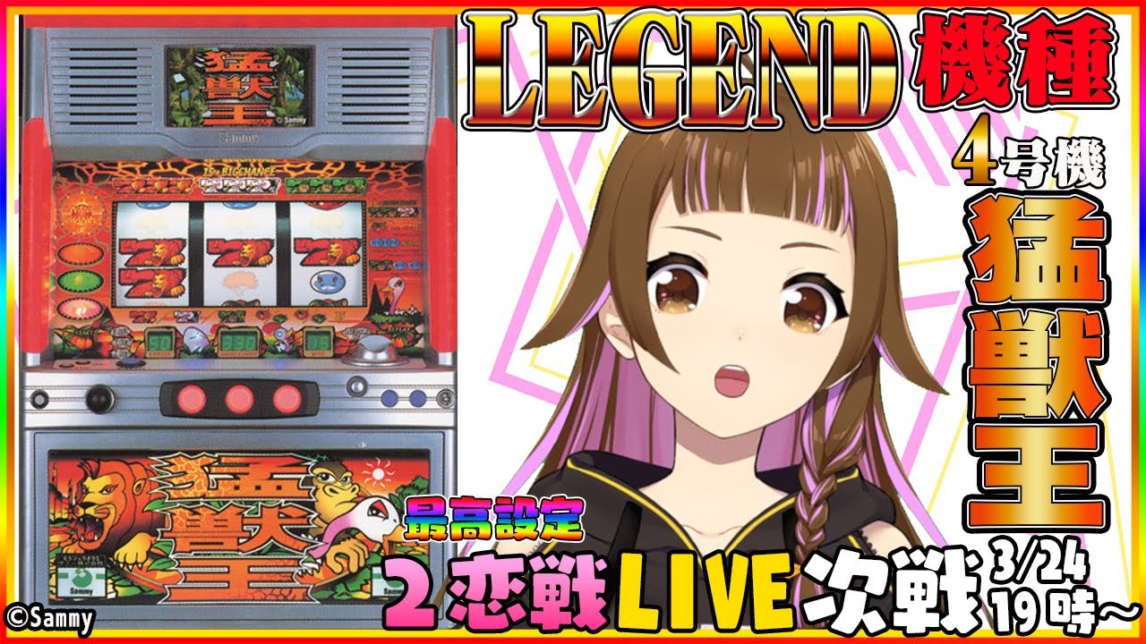パチスロ生配信！【4号機猛獣王】【上乗 恋】【2023/03/24 19:00