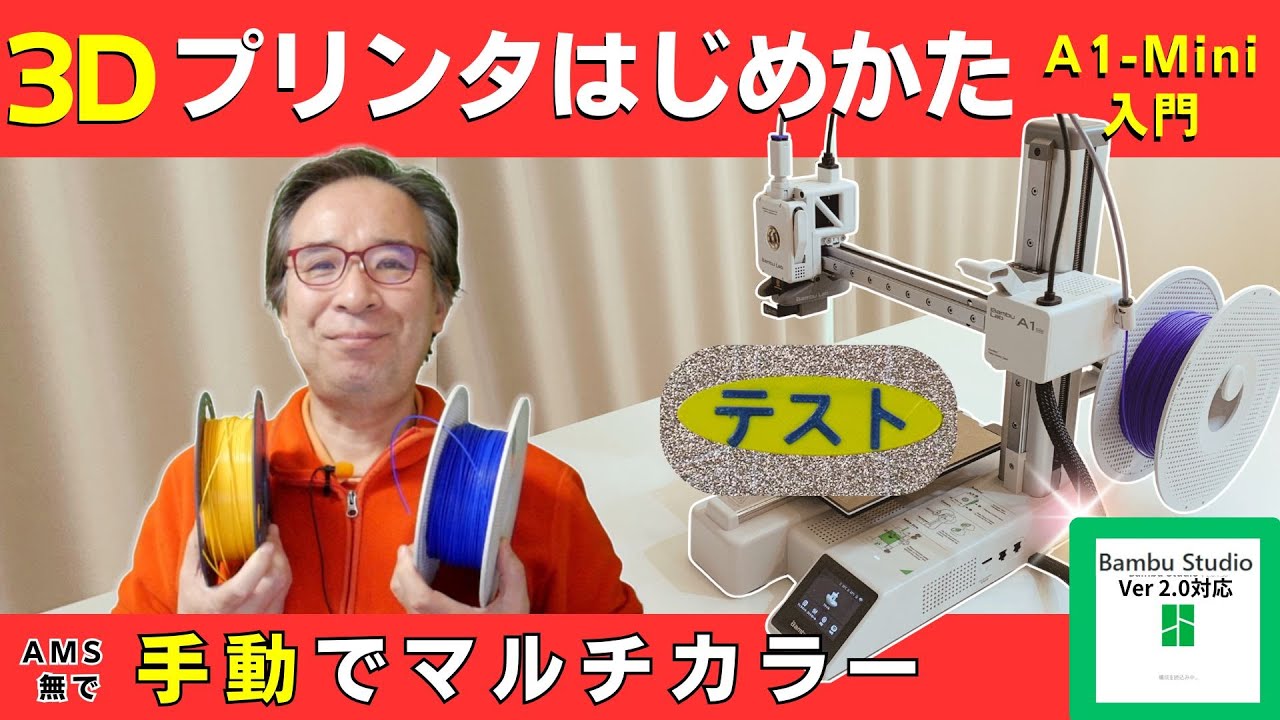 Bambu Lab A1-mini 】3Dプリンター超入門｜ AMS無しでマルチカラー