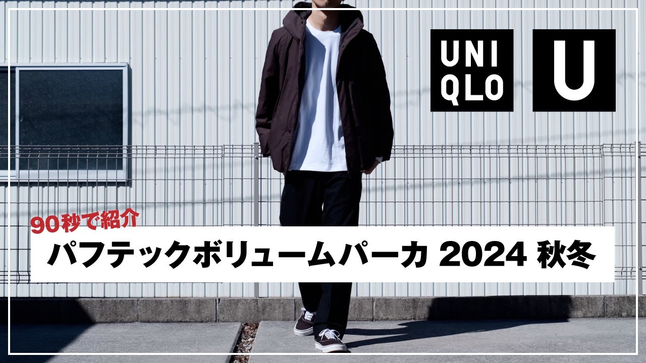 Uniqlo U 2024秋冬】パフテックボリュームパーカを紹介｜ユニクロユー