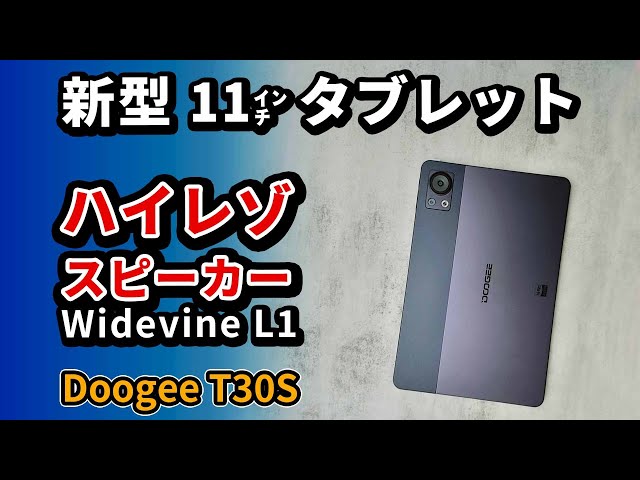 新型 ) 格安11インチタブレット【 Doogee T30S 】おすすめの動画用