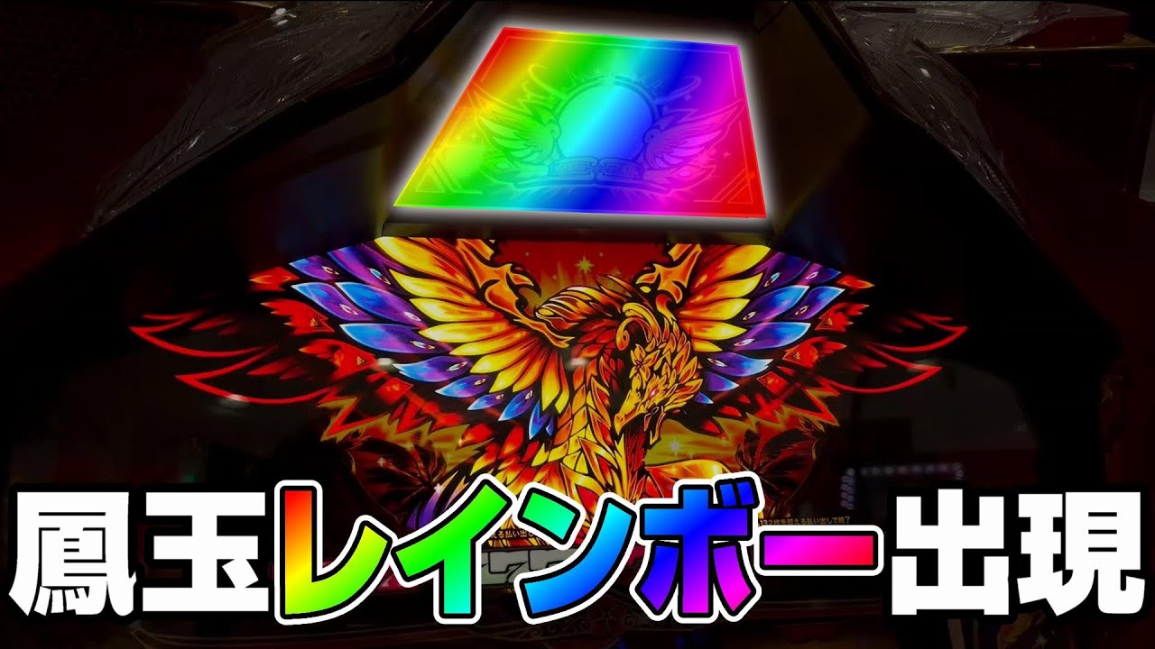 ハナハナ天翔】今日こそはツモった高設定!?パネフラ虹出現台で勝負した