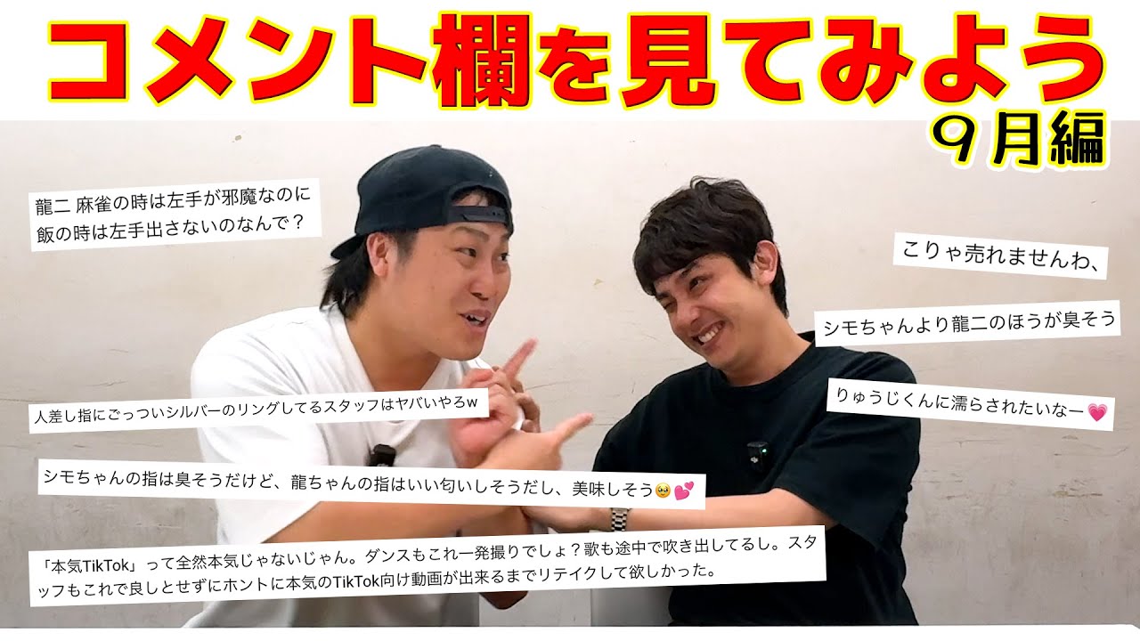 自分たちの動画のコメント欄を見てみよう！- 9月編 - - YouTube