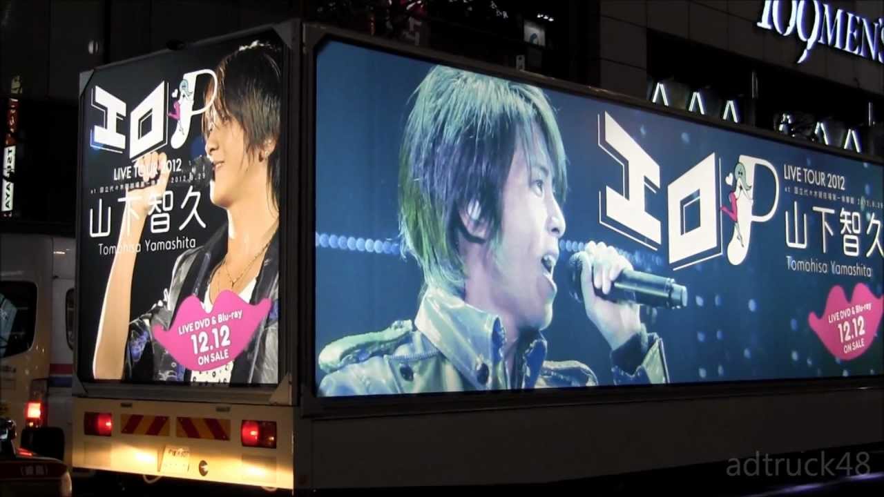 山下智久 「TOMOHISA YAMASHITA LIVE TOUR 2012～エロP～」 宣伝