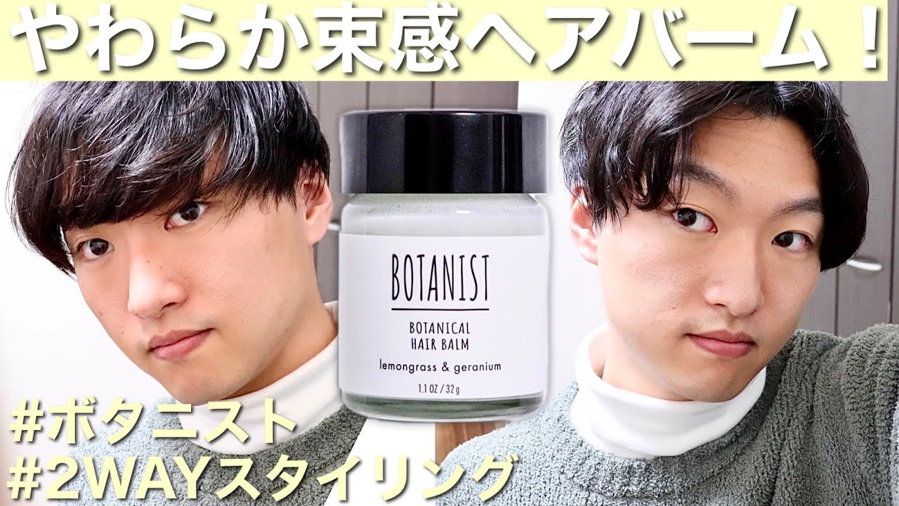 ボタニスト】束感！軽さ！伸び！動きが出しやすいヘアバーム！ - YouTube