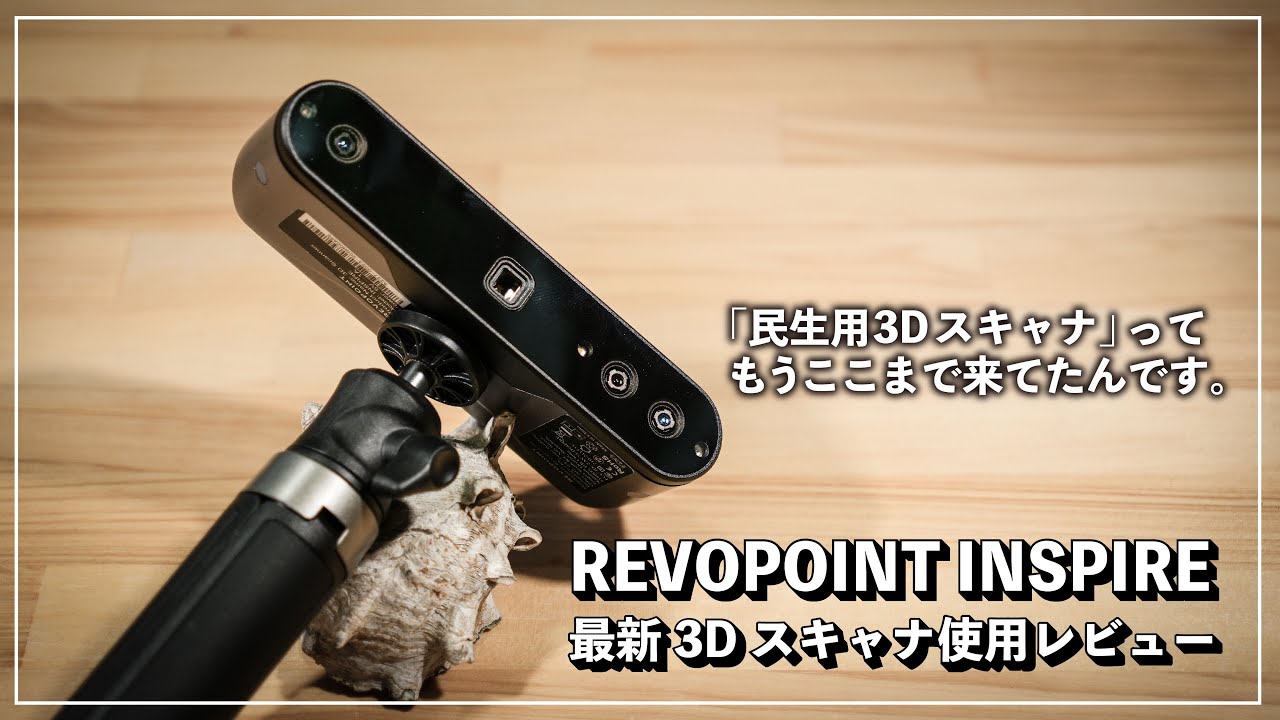 最新3Dスキャナがヤバいです】REVOPOINT INSPIRE 開封&使用レビュー