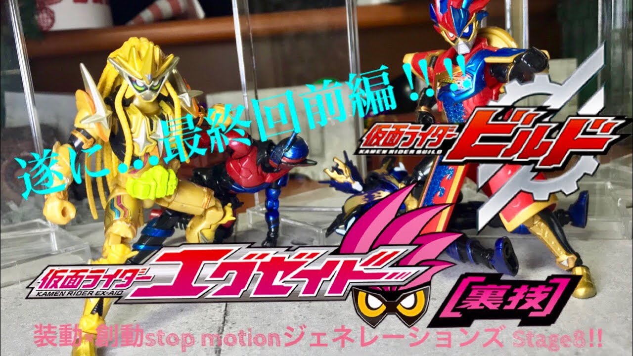 ≪超裏技≫仮面ライダーエグゼイドwithビルド＆カブト 装動×創動Stop