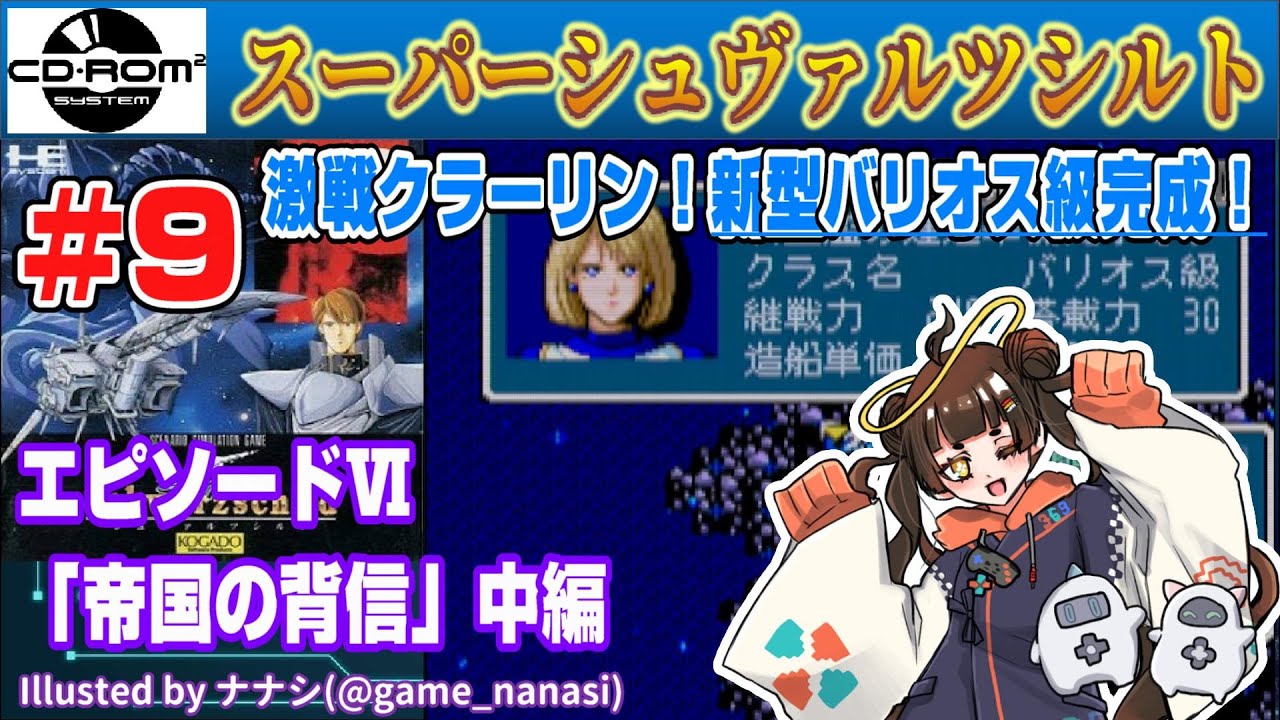 Play&Talk】スーパーシュヴァルツシルト # 9 エピソードⅥ「帝国の背信