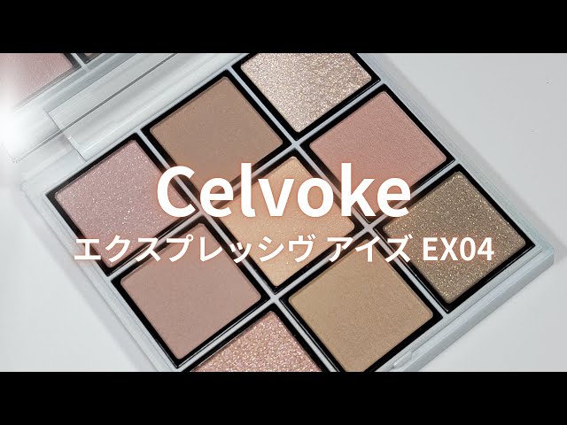Celvoke 2025冬コスメ】エクスプレッシヴ アイズ EX04 サイレント