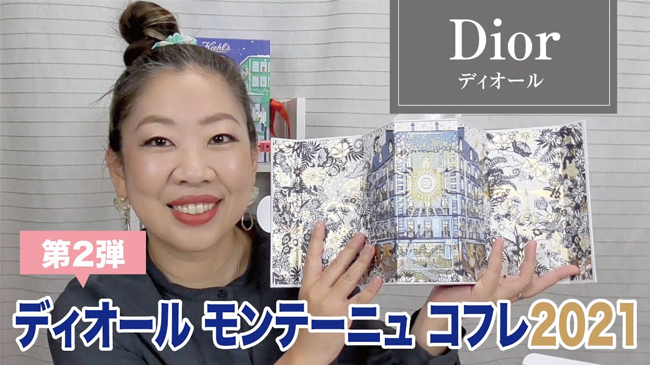 DIOR】モンテーニュコフレ2021開封の儀！【眺める動画 ♯391】 - YouTube