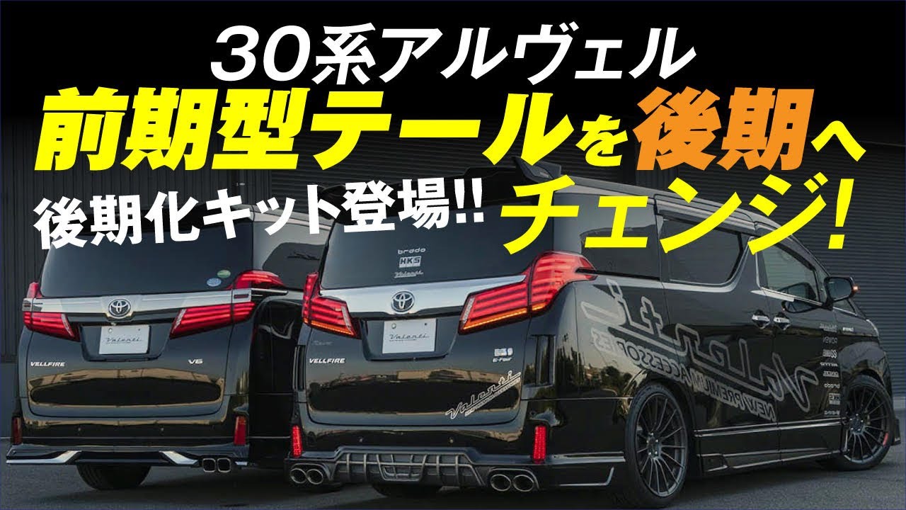 前期オーナー必見！ 30系アルヴェル後期テールを手軽に実現する夢の