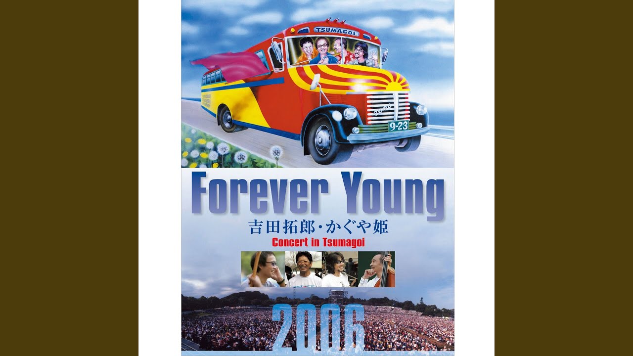 今日までそして明日から (つま恋2006ライブ音源) - YouTube