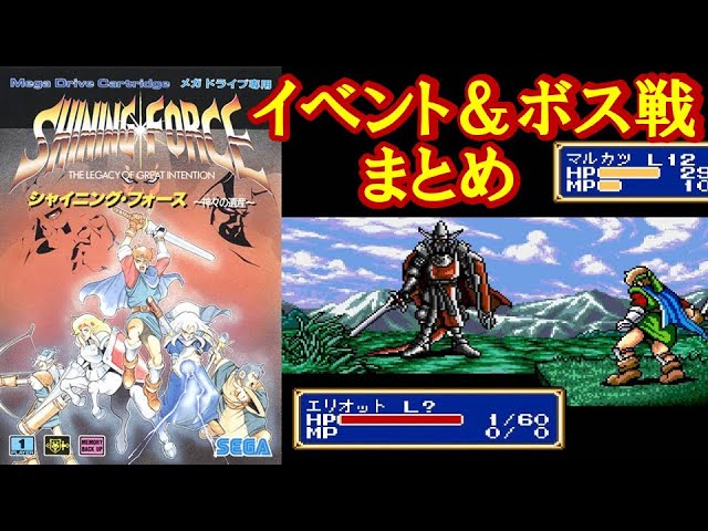 メガドラの傑作！『シャイニング・フォース 神々の遺産』イベント