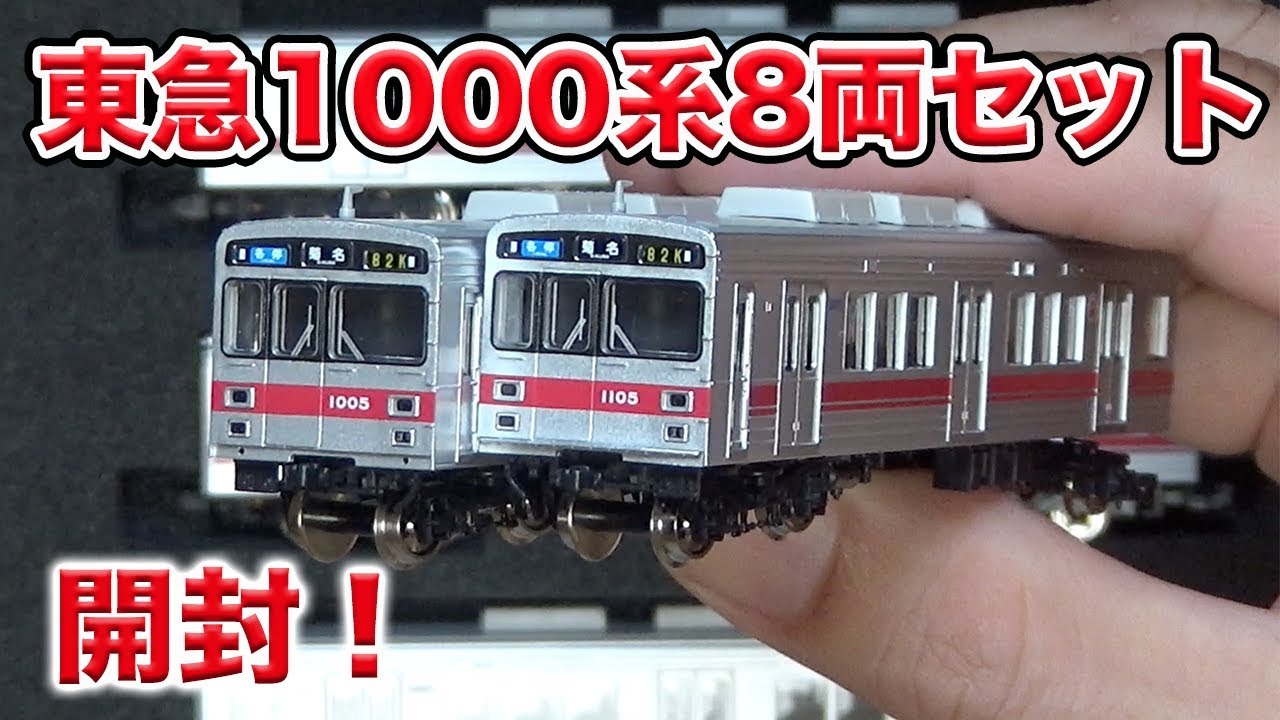 Nゲージ】GREENMAX 東急1000系8両セット開封【鉄道模型】 - YouTube