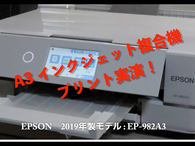エプソン A3プリント可能インクジェット複合機 EP-982A3 印刷例紹介