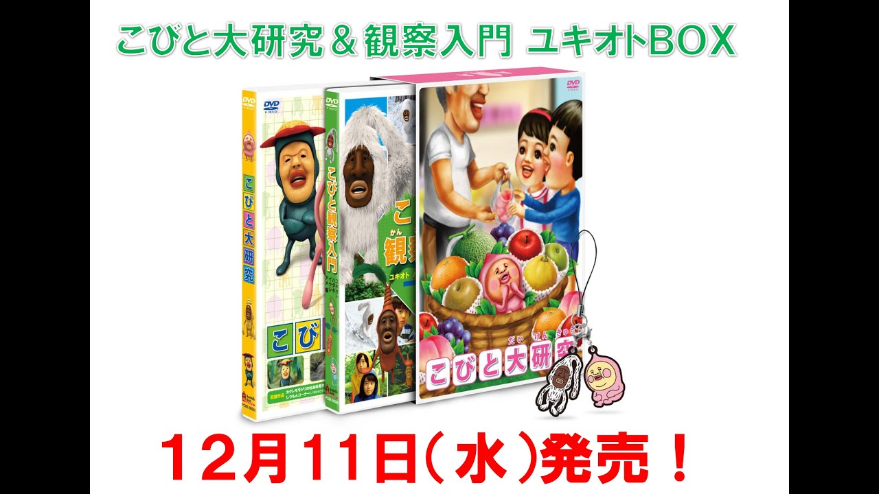こびと大研究』＆『こびと観察入門 ユキオト ハタキ イヤシ アメ編
