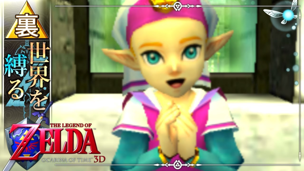 The Legend of Zelda: The World-Bound] -Ocarina of Time 3D- Live