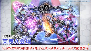 GCG】『ガンダムカードゲーム』「WCS 25-26日本エリア予選」東京A会場